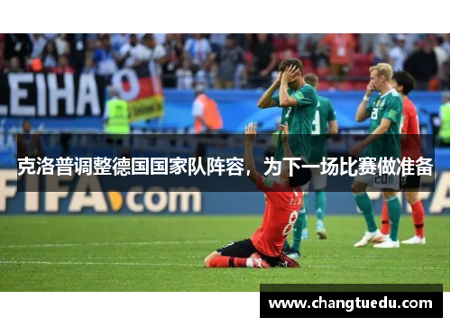 克洛普调整德国国家队阵容，为下一场比赛做准备