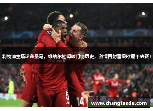 利物浦主场逆袭皇马，维纳尔杜姆破门创历史，激情四射晋级欧冠半决赛！