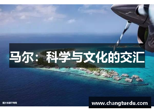 马尔：科学与文化的交汇