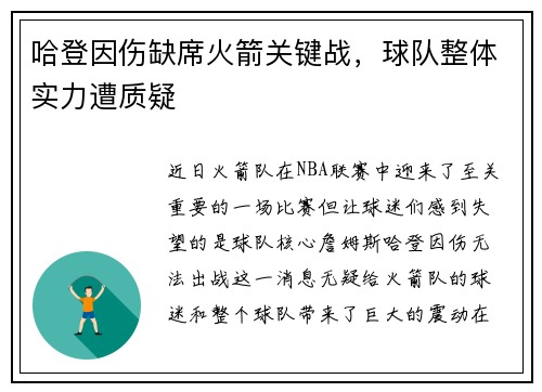 哈登因伤缺席火箭关键战，球队整体实力遭质疑