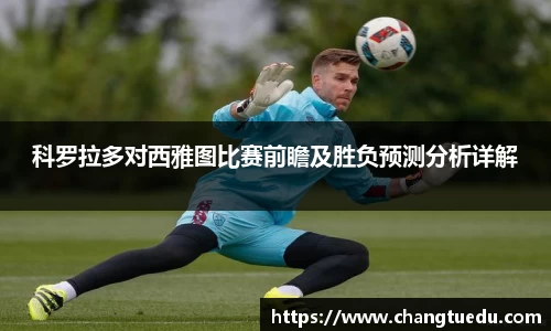 科罗拉多对西雅图比赛前瞻及胜负预测分析详解