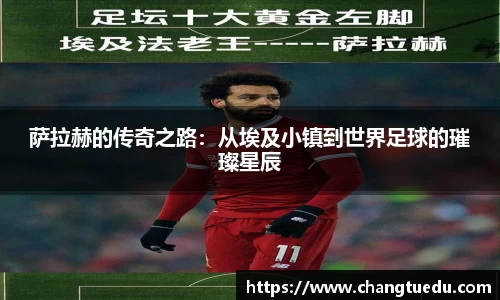萨拉赫的传奇之路：从埃及小镇到世界足球的璀璨星辰