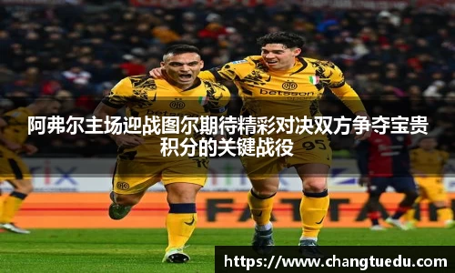 阿弗尔主场迎战图尔期待精彩对决双方争夺宝贵积分的关键战役
