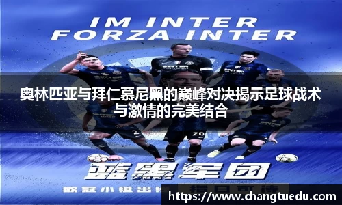 奥林匹亚与拜仁慕尼黑的巅峰对决揭示足球战术与激情的完美结合