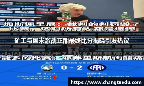 矿工与国米激战正酣最终比分揭晓引发热议