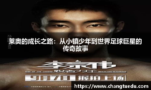 莱奥的成长之路：从小镇少年到世界足球巨星的传奇故事