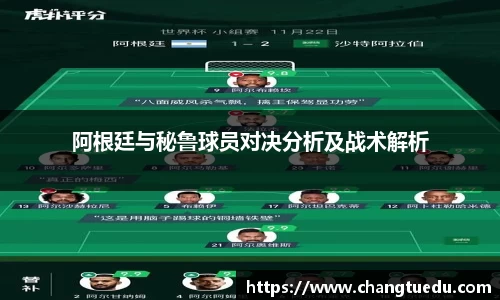阿根廷与秘鲁球员对决分析及战术解析