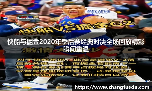 快船与掘金2020年季后赛经典对决全场回放精彩瞬间重温