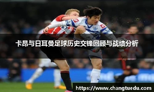 卡昂与日耳曼足球历史交锋回顾与战绩分析