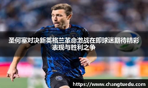 圣何塞对决新英格兰革命激战在即球迷期待精彩表现与胜利之争