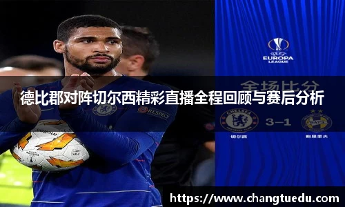 德比郡对阵切尔西精彩直播全程回顾与赛后分析