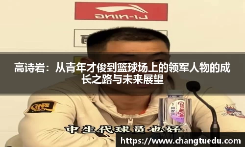高诗岩：从青年才俊到篮球场上的领军人物的成长之路与未来展望
