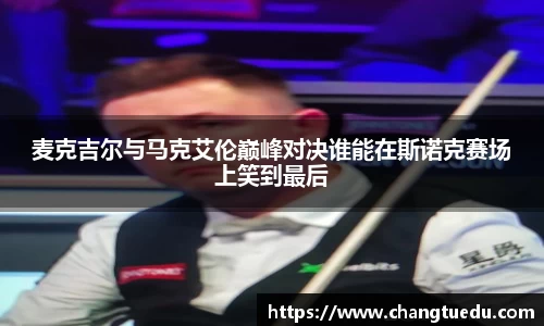 麦克吉尔与马克艾伦巅峰对决谁能在斯诺克赛场上笑到最后