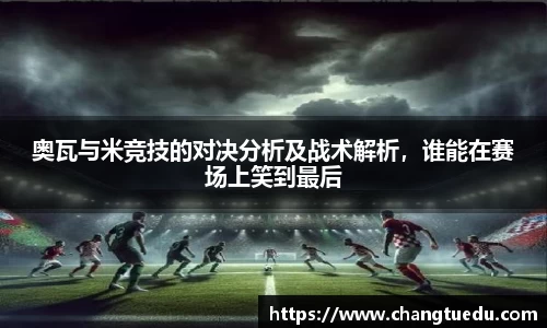 奥瓦与米竞技的对决分析及战术解析，谁能在赛场上笑到最后