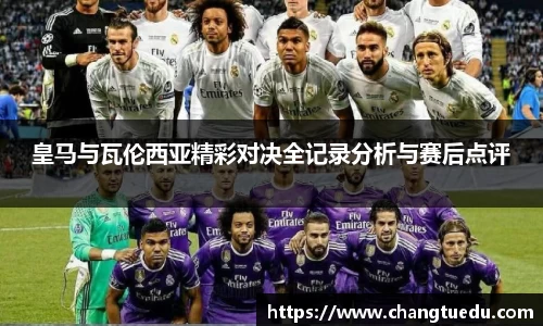 皇马与瓦伦西亚精彩对决全记录分析与赛后点评