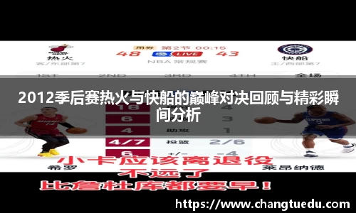 2012季后赛热火与快船的巅峰对决回顾与精彩瞬间分析