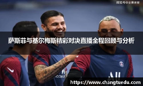 萨斯菲与基尔梅斯精彩对决直播全程回顾与分析