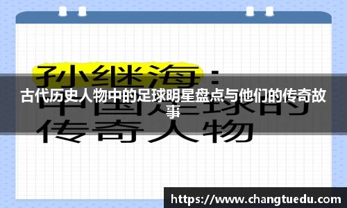 古代历史人物中的足球明星盘点与他们的传奇故事