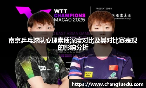 南京乒乓球队心理素质深度对比及其对比赛表现的影响分析