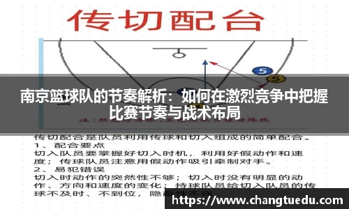 南京篮球队的节奏解析：如何在激烈竞争中把握比赛节奏与战术布局