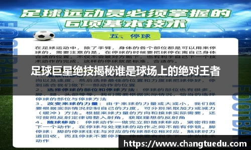足球巨星绝技揭秘谁是球场上的绝对王者