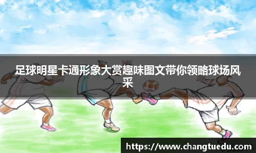 足球明星卡通形象大赏趣味图文带你领略球场风采