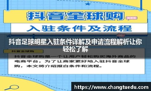 抖音足球明星入驻条件详解及申请流程解析让你轻松了解