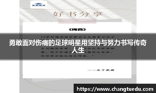 勇敢面对伤痛的足球明星用坚持与努力书写传奇人生