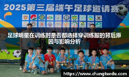 足球明星在训练时是否都选择穿训练服的背后原因与影响分析