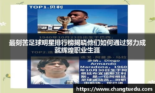 最刻苦足球明星排行榜揭晓他们如何通过努力成就辉煌职业生涯