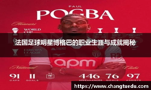 法国足球明星博格巴的职业生涯与成就揭秘