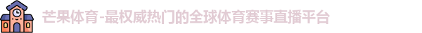 芒果体育